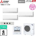 三菱電機 スリムER 業務用エアコン 壁掛形 P160形 6馬力  アイスホワイト 【直送 代引・土日祝配送 不可】 ≪PKZT-ERMP160L6≫