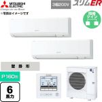 三菱電機 スリムER 業務用エアコン 壁掛形 P160形 6馬力  アイスホワイト 【直送 代引・土日祝配送 不可】 ≪PKZX-ERMP160K6≫