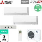  三菱電機 スリムER 業務用エアコン 壁掛形 P80形 3馬力  アイスホワイト 【メーカー直送品】【代引・土日祝配送 不可】 ≪PKZX-ERMP80LL5≫