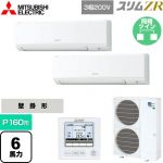  三菱電機 スリムZR 業務用エアコン 壁掛形 P160形 6馬力  アイスホワイト 【メーカー直送品】【代引・土日祝配送 不可】 ≪PKZX-ZRMP160K5≫