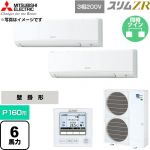  三菱電機 スリムZR 業務用エアコン 壁掛形 P160形 6馬力  アイスホワイト 【直送 代引・土日祝配送 不可】 ≪PKZX-ZRMP160K6≫