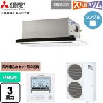  三菱電機 寒冷地向け ズバ暖スリム 極モデル DHシリーズ 業務用エアコン 2方向天井カセット形 P80形 3馬力  クリアホワイト 【直送 代引・土日祝配送 不可】 ≪PLZ-DHRMP80L6≫