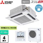  三菱電機 スリムER 業務用エアコン 4方向天井カセット形 i-スクエアタイプ P112形 4馬力  クリアホワイト 【メーカー直送品】【代引・土日祝配送 不可】 ≪PLZ-ERMP112H5≫