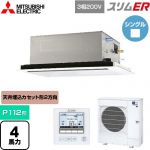  三菱電機 スリムER 業務用エアコン 2方向天井カセット形 P112形 4馬力  ピュアホワイト 【メーカー直送品】【代引・土日祝配送 不可】 ≪PLZ-ERMP112L5≫