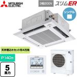  三菱電機 スリムER 業務用エアコン 4方向天井カセット形 i-スクエアタイプ P140形 5馬力  クリアホワイト 【メーカー直送品】【代引・土日祝配送 不可】 ≪PLZ-ERMP140HE5≫