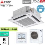  三菱電機 スリムER 業務用エアコン 4方向天井カセット形 P160形 6馬力  クリアホワイト 【直送 代引・土日祝配送 不可】 ≪PLZ-ERMP160HE6≫