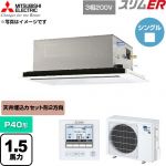  三菱電機 スリムER 業務用エアコン 2方向天井カセット形 P40形 1.5馬力  クリアホワイト 【直送 代引・土日祝配送 不可】 ≪PLZ-ERMP40L6≫