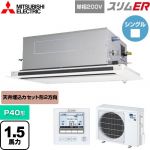  三菱電機 スリムER 業務用エアコン 2方向天井カセット形 P40形 1.5馬力  ピュアホワイト 【メーカー直送品】【代引・土日祝配送 不可】 ≪PLZ-ERMP40SLE5≫