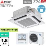  三菱電機 スリムER 業務用エアコン 4方向天井カセット形 P45形 1.8馬力  クリアホワイト 【直送 代引・土日祝配送 不可】 ≪PLZ-ERMP45HE6≫