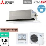  三菱電機 スリムER 業務用エアコン 2方向天井カセット形 P45形 1.8馬力  ピュアホワイト 【メーカー直送品】【代引・土日祝配送 不可】 ≪PLZ-ERMP45L5≫