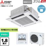 三菱電機 スリムER 業務用エアコン 4方向天井カセット形 P45形 1.8馬力  クリアホワイト 【直送 代引・土日祝配送 不可】 ≪PLZ-ERMP45SH6≫