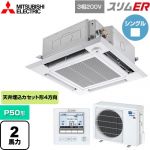  三菱電機 スリムER 業務用エアコン 4方向天井カセット形 i-スクエアタイプ P50形 2馬力  クリアホワイト 【メーカー直送品】【代引・土日祝配送 不可】 ≪PLZ-ERMP50HE5≫