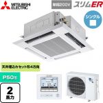  三菱電機 スリムER 業務用エアコン 4方向天井カセット形 i-スクエアタイプ P50形 2馬力  クリアホワイト 【メーカー直送品】【代引・土日祝配送 不可】 ≪PLZ-ERMP50SH5≫