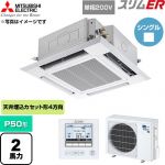  三菱電機 スリムER 業務用エアコン 4方向天井カセット形 P50形 2馬力  クリアホワイト 【直送 代引・土日祝配送 不可】 ≪PLZ-ERMP50SH6≫
