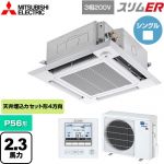  三菱電機 スリムER 業務用エアコン 4方向天井カセット形 i-スクエアタイプ P56形 2.3馬力  クリアホワイト 【メーカー直送品】【代引・土日祝配送 不可】 ≪PLZ-ERMP56HE5≫