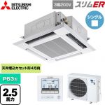  三菱電機 スリムER 業務用エアコン 4方向天井カセット形 i-スクエアタイプ P63形 2.5馬力  クリアホワイト 【メーカー直送品】【代引・土日祝配送 不可】 ≪PLZ-ERMP63H5≫