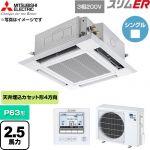  三菱電機 スリムER 業務用エアコン 4方向天井カセット形 P63形 2.5馬力  クリアホワイト 【直送 代引・土日祝配送 不可】 ≪PLZ-ERMP63H6≫