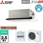  三菱電機 スリムER 業務用エアコン 2方向天井カセット形 P63形 2.5馬力  ピュアホワイト 【メーカー直送品】【代引・土日祝配送 不可】 ≪PLZ-ERMP63L5≫