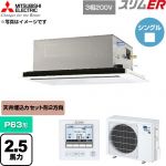  三菱電機 スリムER 業務用エアコン 2方向天井カセット形 P63形 2.5馬力  クリアホワイト 【直送 代引・土日祝配送 不可】 ≪PLZ-ERMP63L6≫