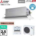  三菱電機 スリムER 業務用エアコン 2方向天井カセット形 P63形 2.5馬力  クリアホワイト 【直送 代引・土日祝配送 不可】 ≪PLZ-ERMP63LE6≫