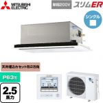  三菱電機 スリムER 業務用エアコン 2方向天井カセット形 P63形 2.5馬力  ピュアホワイト 【メーカー直送品】【代引・土日祝配送 不可】 ≪PLZ-ERMP63SL5≫