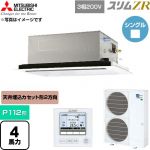  三菱電機 スリムZR 業務用エアコン 2方向天井カセット形 P112形 4馬力  クリアホワイト 【直送 代引・土日祝配送 不可】 ≪PLZ-ZRMP112L6≫
