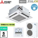 三菱電機 スリムZR 業務用エアコン 4方向天井カセット形 i-スクエアタイプ ぐるっとスマート気流 P140形 5馬力  クリアホワイト 【直送 代引・土日祝配送 不可】 ≪PLZ-ZRMP140HFG5≫