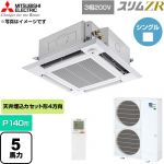  三菱電機 スリムZR 業務用エアコン 4方向天井カセット形 P140形 5馬力  クリアホワイト 【直送 代引・土日祝配送 不可】 ≪PLZ-ZRMP140HLF6≫