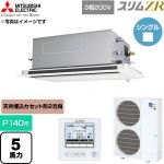  三菱電機 スリムZR 業務用エアコン 2方向天井カセット形 P140形 5馬力  クリアホワイト 【直送 代引・土日祝配送 不可】 ≪PLZ-ZRMP140LF6≫