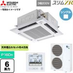  三菱電機 スリムZR 業務用エアコン 4方向天井カセット形 P160形 6馬力  クリアホワイト 【直送 代引・土日祝配送 不可】 ≪PLZ-ZRMP160HF6≫