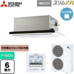  三菱電機 スリムZR 業務用エアコン 2方向天井カセット形 P160形 6馬力  ピュアホワイト 【メーカー直送品】【代引・土日祝配送 不可】 ≪PLZ-ZRMP160L5≫