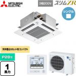  三菱電機 スリムZR 業務用エアコン 4方向天井カセット形 コンパクトタイプ P28形 1馬力  クリアホワイト 【メーカー直送品】【代引・土日祝配送 不可】 ≪PLZ-ZRMP28GF5≫
