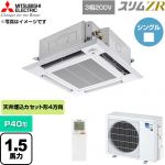  三菱電機 スリムZR 業務用エアコン 4方向天井カセット形 P40形 1.5馬力  クリアホワイト 【直送 代引・土日祝配送 不可】 ≪PLZ-ZRMP40HLF6≫