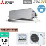  三菱電機 スリムZR 業務用エアコン 2方向天井カセット形 P40形 1.5馬力  ピュアホワイト 【メーカー直送品】【代引・土日祝配送 不可】 ≪PLZ-ZRMP40LF5≫
