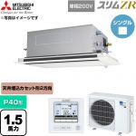  三菱電機 スリムZR 業務用エアコン 2方向天井カセット形 P40形 1.5馬力  クリアホワイト 【直送 代引・土日祝配送 不可】 ≪PLZ-ZRMP40SLF6≫