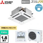  三菱電機 スリムZR 業務用エアコン 4方向天井カセット形 コンパクトタイプ P45形 1.8馬力  クリアホワイト 【メーカー直送品】【代引・土日祝配送 不可】 ≪PLZ-ZRMP45SGF5≫