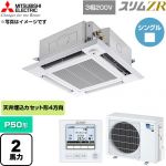  三菱電機 スリムZR 業務用エアコン 4方向天井カセット形 P50形 2馬力  クリアホワイト 【直送 代引・土日祝配送 不可】 ≪PLZ-ZRMP50HF6≫