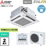  三菱電機 スリムZR 業務用エアコン 4方向天井カセット形 P50形 2馬力  クリアホワイト 【直送 代引・土日祝配送 不可】 ≪PLZ-ZRMP50HFG6≫