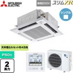  三菱電機 スリムZR 業務用エアコン 4方向天井カセット形 i-スクエアタイプ P50形 2馬力  クリアホワイト 【メーカー直送品】【代引・土日祝配送 不可】 ≪PLZ-ZRMP50SHF5≫
