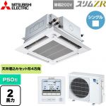  三菱電機 スリムZR 業務用エアコン 4方向天井カセット形 i-スクエアタイプ ぐるっとスマート気流 P50形 2馬力  クリアホワイト 【直送 代引・土日祝配送 不可】 ≪PLZ-ZRMP50SHFG5≫