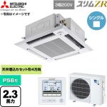  三菱電機 スリムZR 業務用エアコン 4方向天井カセット形 P56形 2.3馬力  クリアホワイト 【直送 代引・土日祝配送 不可】 ≪PLZ-ZRMP56HF6≫