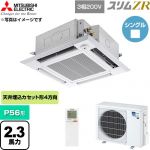  三菱電機 スリムZR 業務用エアコン 4方向天井カセット形 P56形 2.3馬力  クリアホワイト 【直送 代引・土日祝配送 不可】 ≪PLZ-ZRMP56HLF6≫