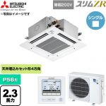  三菱電機 スリムZR 業務用エアコン 4方向天井カセット形 P56形 2.3馬力  クリアホワイト 【直送 代引・土日祝配送 不可】 ≪PLZ-ZRMP56SGF6≫