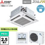  三菱電機 スリムZR 業務用エアコン 4方向天井カセット形 P63形 2.5馬力  クリアホワイト 【直送 代引・土日祝配送 不可】 ≪PLZ-ZRMP63HFG6≫