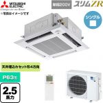  三菱電機 スリムZR 業務用エアコン 4方向天井カセット形 P63形 2.5馬力  クリアホワイト 【直送 代引・土日祝配送 不可】 ≪PLZ-ZRMP63SHLF6≫