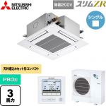  三菱電機 スリムZR 業務用エアコン 4方向天井カセット形 コンパクトタイプ P80形 3馬力  クリアホワイト 【メーカー直送品】【代引・土日祝配送 不可】 ≪PLZ-ZRMP80SG5≫
