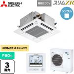  三菱電機 スリムZR 業務用エアコン 4方向天井カセット形 コンパクトタイプ P80形 3馬力  クリアホワイト 【メーカー直送品】【代引・土日祝配送 不可】 ≪PLZ-ZRMP80SGF5≫