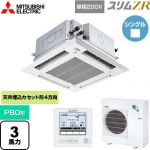  三菱電機 スリムZR 業務用エアコン 4方向天井カセット形 i-スクエアタイプ ぐるっとスマート気流 P80形 3馬力  クリアホワイト 【直送 代引・土日祝配送 不可】 ≪PLZ-ZRMP80SHFG5≫