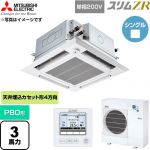  三菱電機 スリムZR 業務用エアコン 4方向天井カセット形 P80形 3馬力  クリアホワイト 【直送 代引・土日祝配送 不可】 ≪PLZ-ZRMP80SHFG6≫