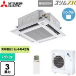  三菱電機 スリムZR 業務用エアコン 4方向天井カセット形 i-スクエアタイプ P80形 3馬力  クリアホワイト 【メーカー直送品】【代引・土日祝配送 不可】 ≪PLZ-ZRMP80SHLF5≫